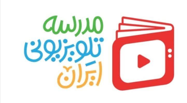آغاز پخش «مدرسه تلویزیونی ایران» از امروز + اعلام برنامه درسی