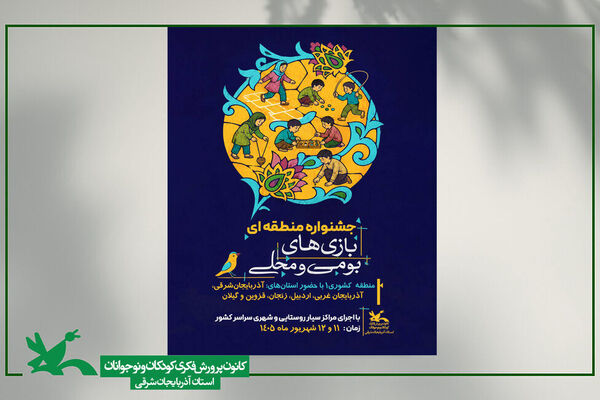 میزبانی آذربایجان شرقی از جشنواره بازی های بومی و محلی کودکان و نوجوانان منطقه یک کشور 