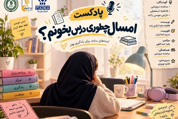 امسال چطور درس بخوانیم؟ 