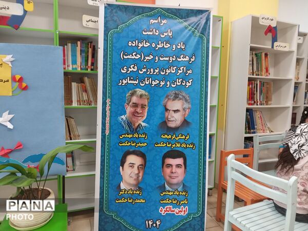 یادبود اولین سالگرد خیر گرانمایه ناصر رضا حکمت در مرکز 3 نیشابور