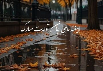با آمدن اسفندماه برای یازدهمین روز اسفند لحظه شماری می‌کرد