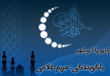 به‌مناسبت ماه مبارک رمضان 