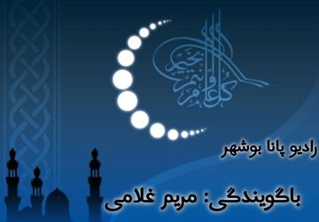 به‌مناسبت ماه مبارک رمضان 