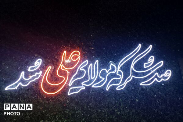 جشن باشکوه عید غدیر در شهرک امیریه؛ تجدید پیمان با ولایت علوی