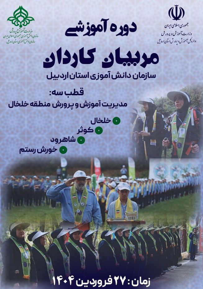 برگزاری دوره آموزشی تربیت مربی کاردان تشکیلاتی در استان اردبیل