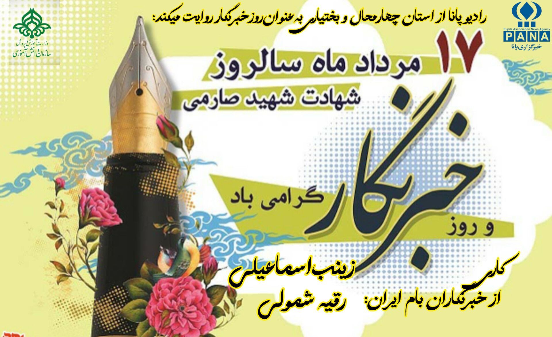 خبرنگاران چشمان بیدار جامعه