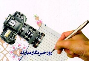 خبرنگاران پانا همیشه پای کار هستند 