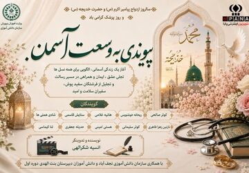 پیوندی به وسعت آسمان