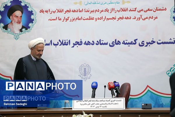 نشست خبری ستاد کمیته‌های دهه فجر انقلاب اسلامی