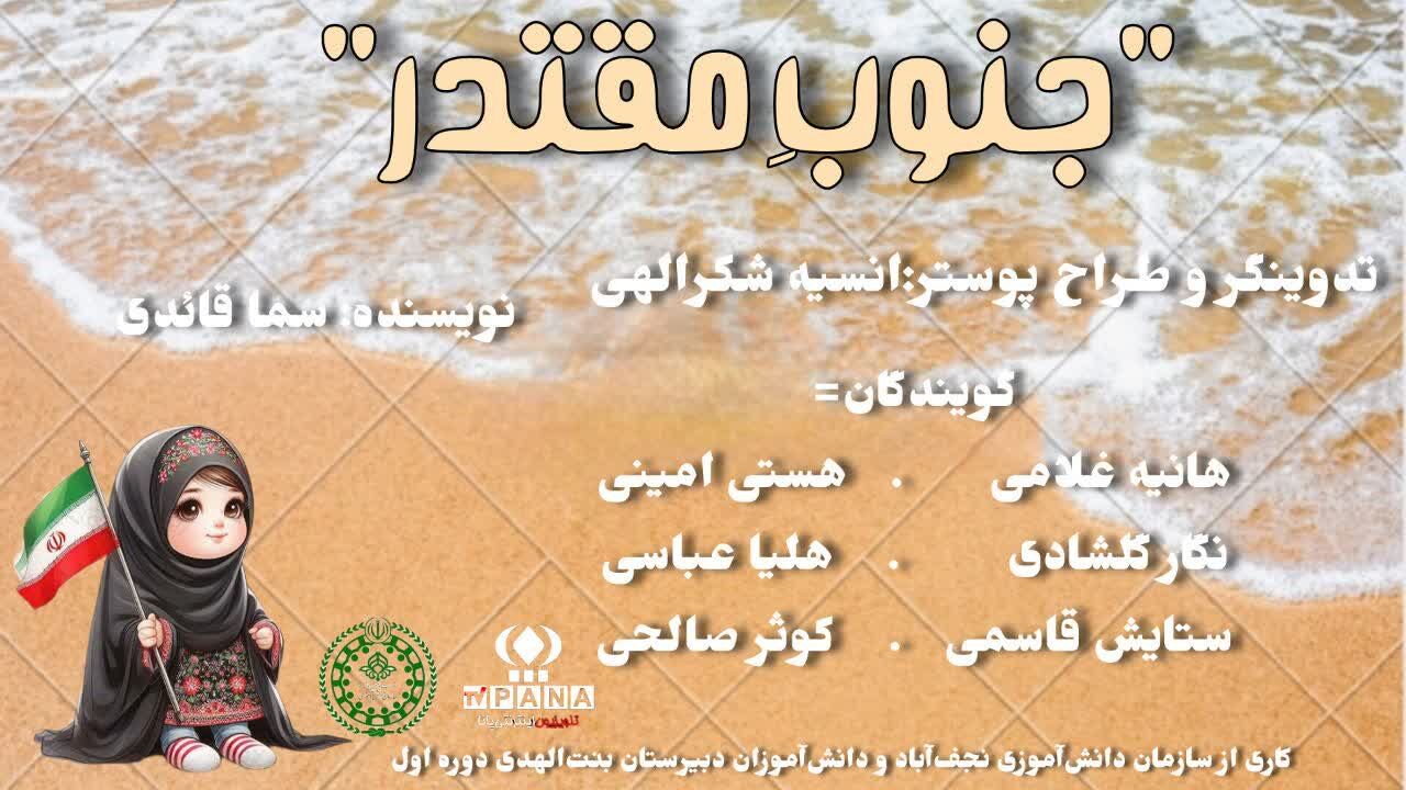 جنوبِ مقتدر؛ روایتِ ایستادگی در قلبِ آتش