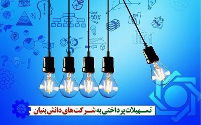 پرداخت بیش از ۳۹۴ میلیارد تومان تسهیلات به شرکت‌های دانش‌بنیان در سال گذشته