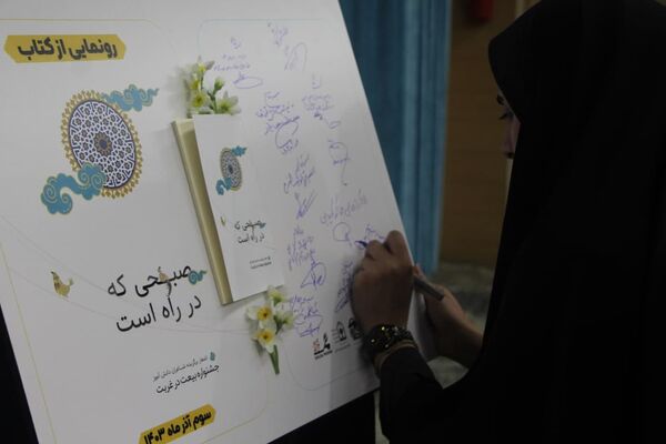 رونمایی کتاب «صبحی که در راه است» 