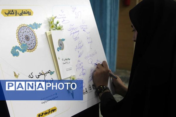 رونمایی کتاب «صبحی که در راه است» 