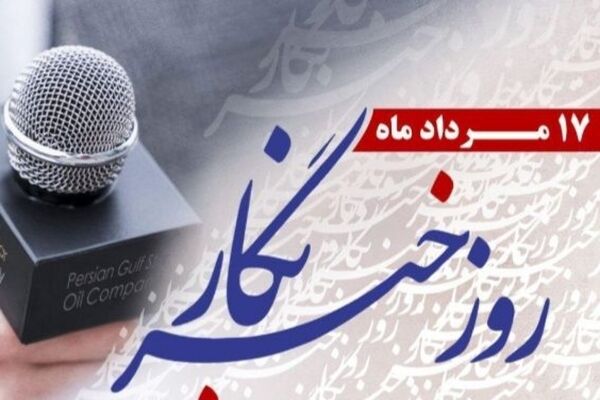 خبرنگاران با قلمشان امنیت فکری می آورند و با صداقتشان اعتماد می سازند