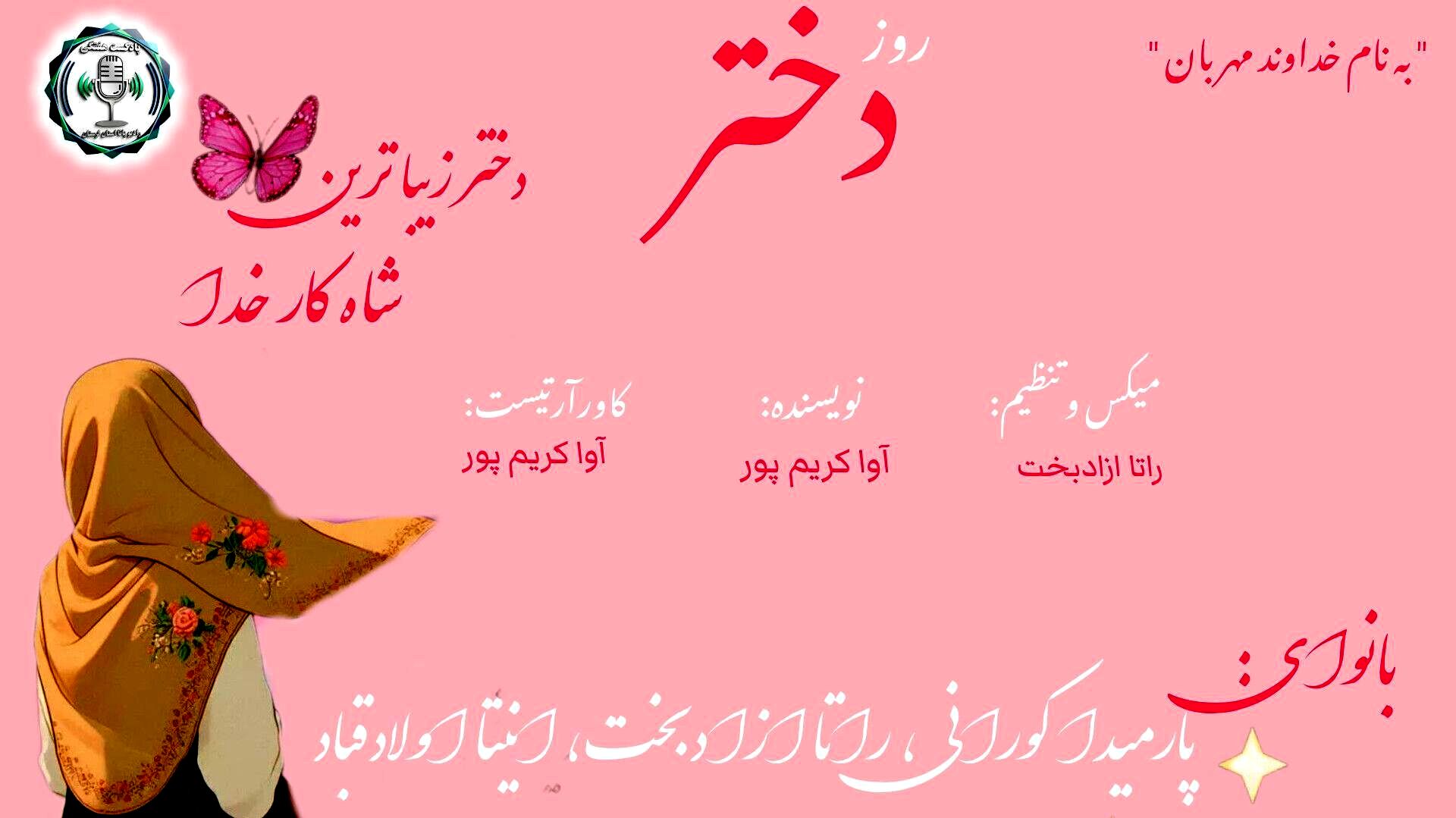روز دختر؛ جشن روشناییِ فردا در دل امروز