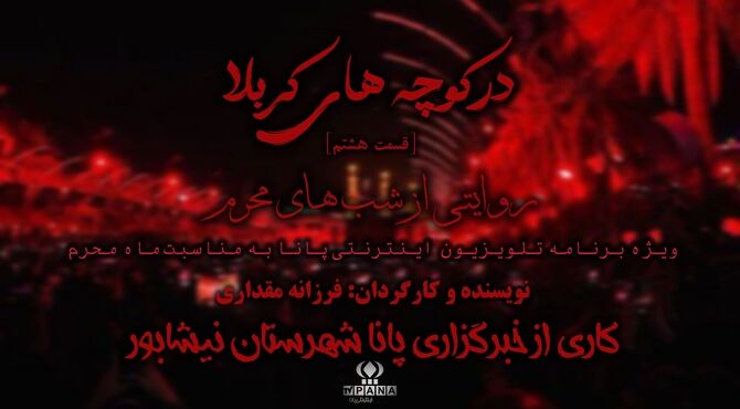 در کوچه‌های کربلا