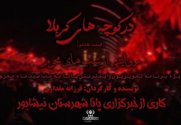 در کوچه‌های کربلا