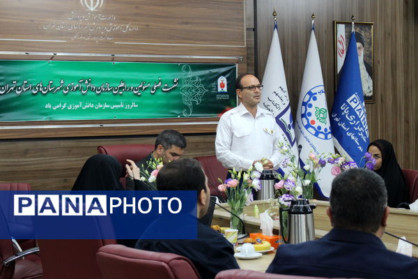 نشست فصلی مسئولان و رابطان سازمان دانش‌آموزی شهرستان‌های استان تهران 