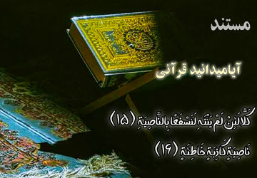 روایت دانش‌آموز خبرنگار پانا از معجزه ذهن دروغگوی انسان