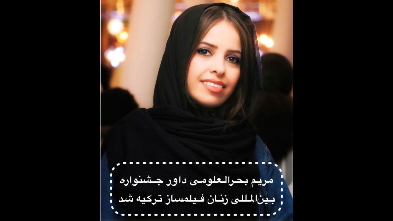 مریم بحرالعلومی داور جشنواره زنان ترکیه شد