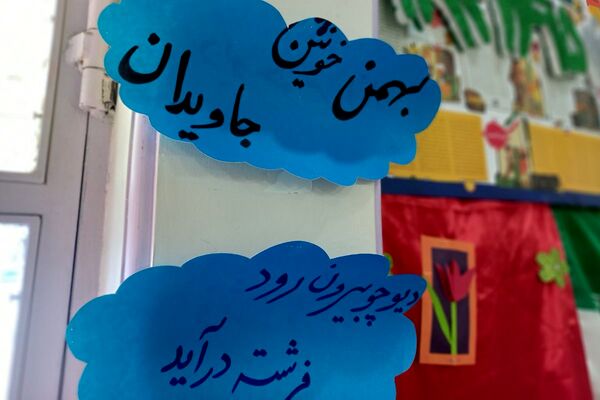 هم صدایی نسل آینده با انقلاب در مدرسه کودک مسلمان قرچک