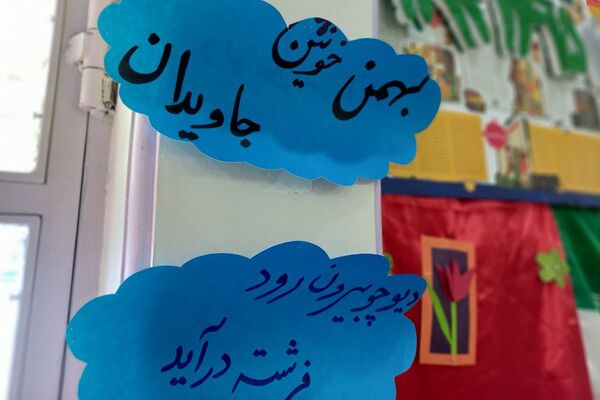 هم صدایی نسل آینده با انقلاب در مدرسه کودک مسلمان قرچک