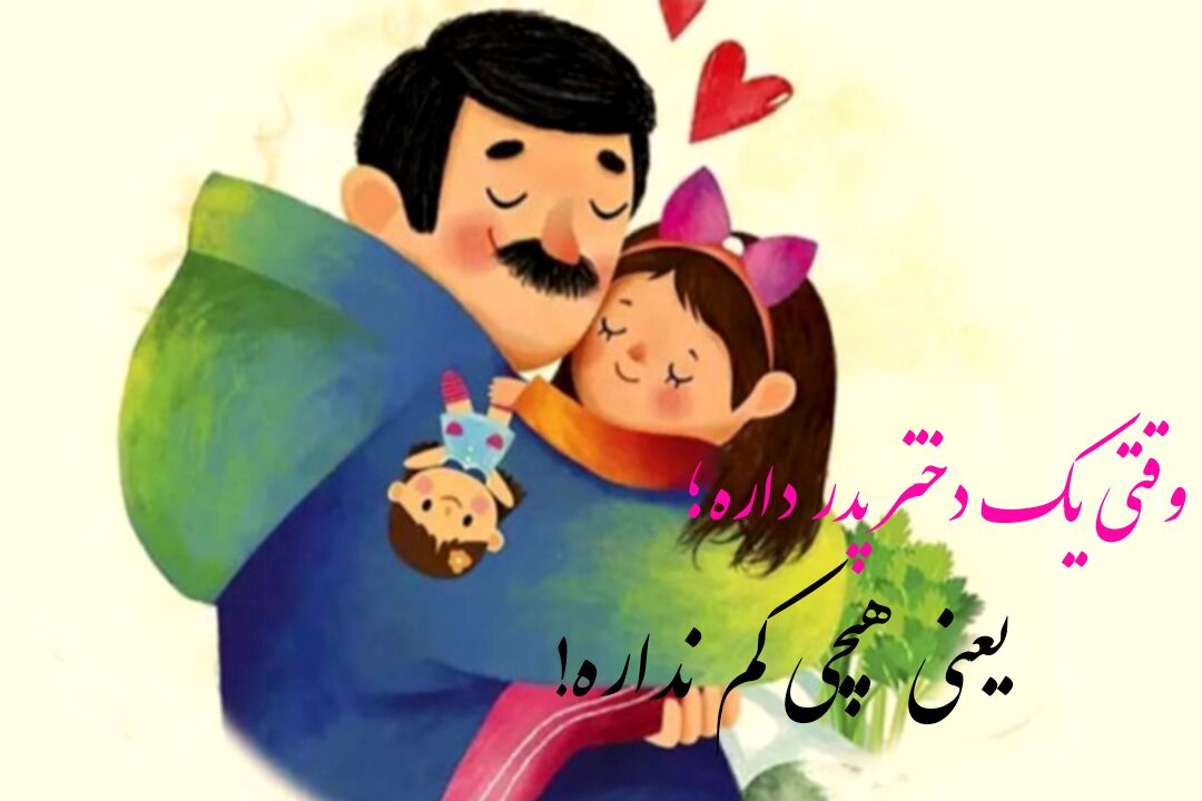 به مناسبت روز پدر