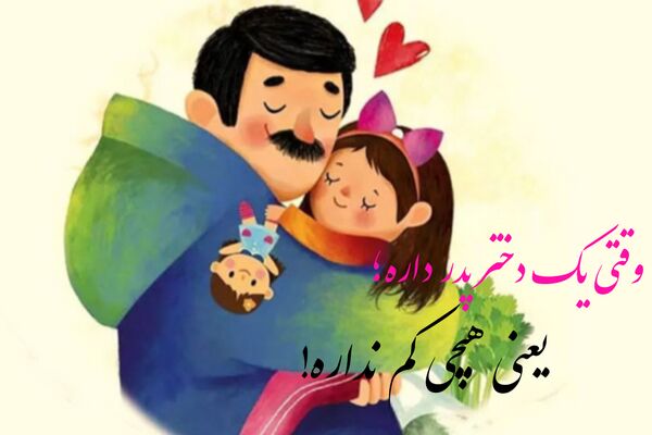 به مناسبت روز پدر