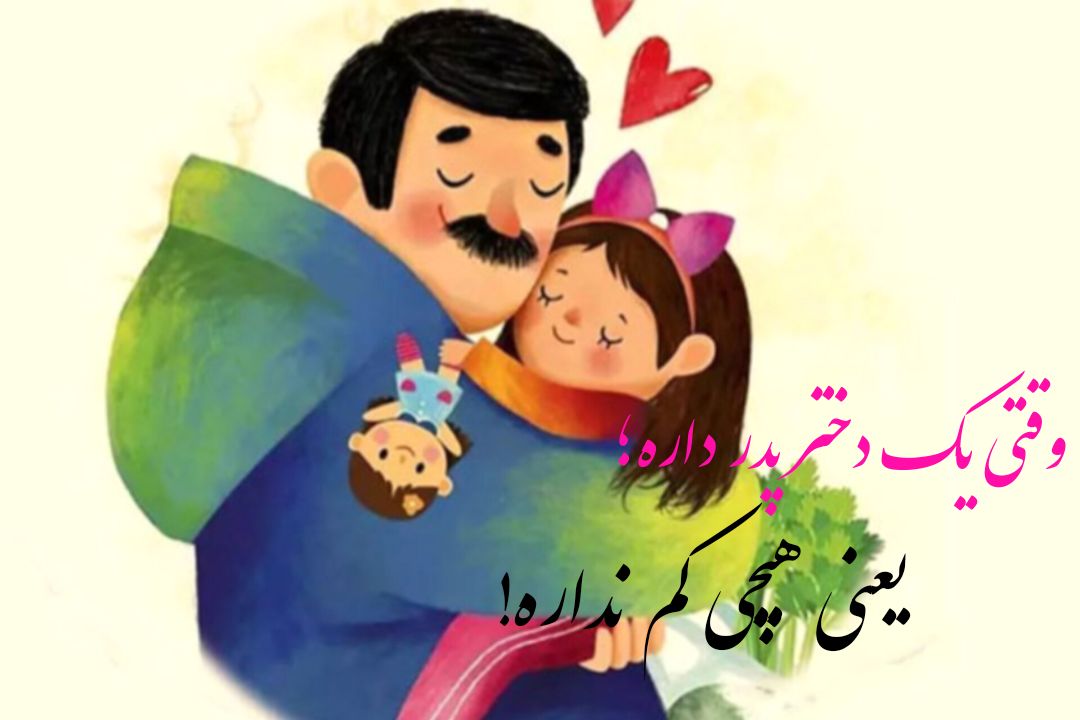 به مناسبت روز پدر