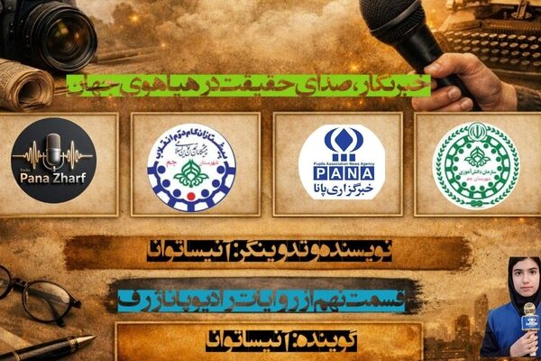پاسداران حقیقت؛ ادای احترام به خبرنگاران