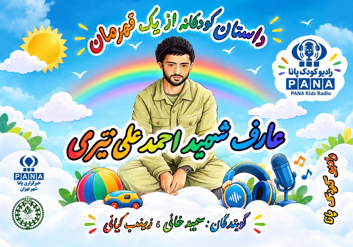 از قصه‌های کودکانه تا قهرمانان واقعی 