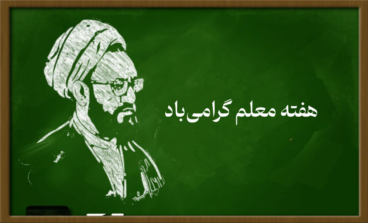شهدا شاگردان خوبی بودند و به معلمان ماندگاری تبدیل شدند