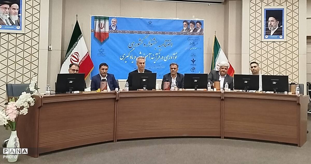 اختتامیه جشنواره کشوری نوآوری در فرایند آموزش و یادگیری