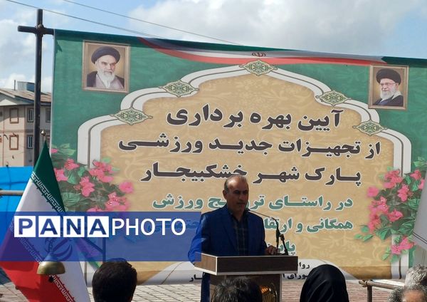افتتاح تجهیزات ورزشی جدید در پارک شهر خشکبیجار