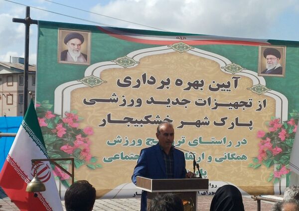 افتتاح تجهیزات ورزشی جدید در پارک شهر خشکبیجار