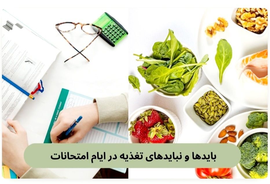 تغذیه سالم در دوران امتحانات؛ کلید تمرکز، آرامش و عملکرد بهتر است