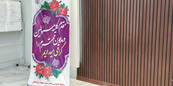 جشن روز کارگر در بیمارستان شهدا لردگان 