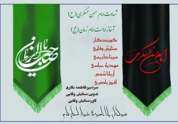 به‌مناسبت شهادت امام حسن عسکری (ع) و آغاز امامت زمان (عج)