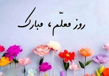 روزی برای معلم