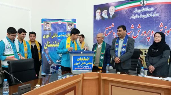 دانش‌آموزان دشتستان نمایندگان خود را به مجلس دانش‌آموزی فرستادند