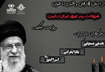 شهادت پدر غیور ایران زمین
