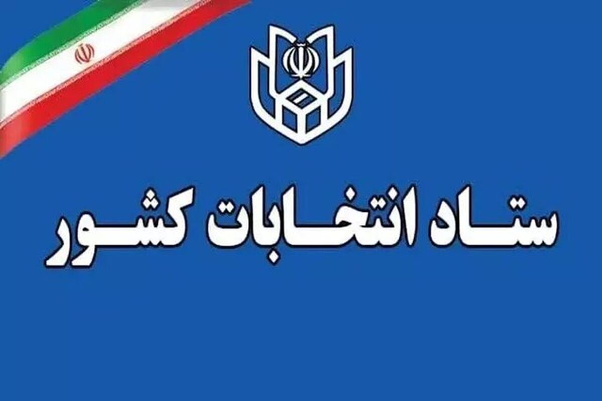 زمان قانونی ثبت‌نام از داوطلبان سه انتخابات اعلام شد