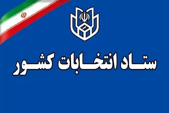 زمان قانونی ثبت‌نام از داوطلبان سه انتخابات اعلام شد
