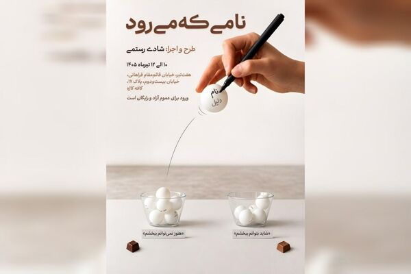 «نام‌هایی که گفته نمی‌شوند»؛ پرفورمنسی تعاملی درباره بخشیدن و نبخشیدن