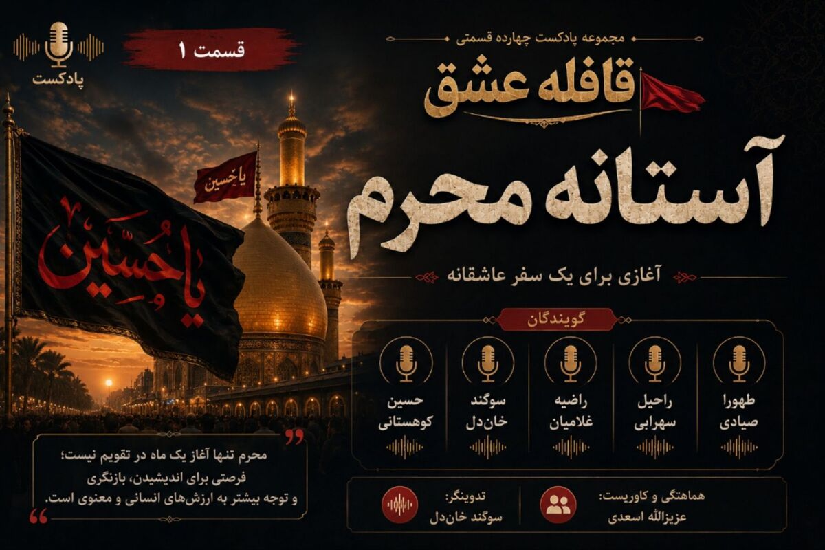 آستانه محرم آغاز یک مسیر، یادآور یک حقیقت 