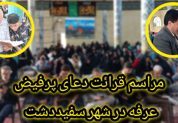 مراسم قرائت دعای عرفه در شهر سفید‌دشت 