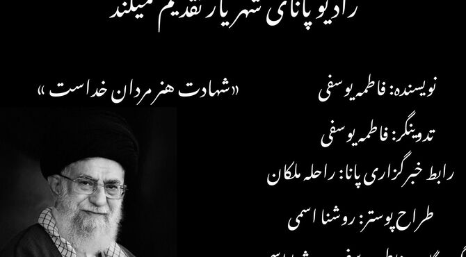 شهادت هنر مردان خداست
