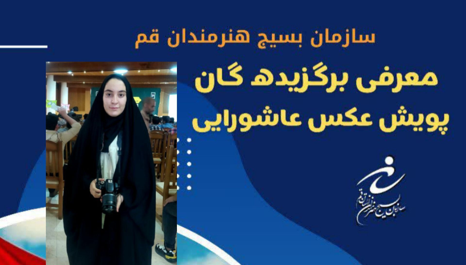 افتخارآفرینی خبرنگار پانا قم در پویش کشوری عکس عاشورایی