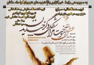 به مناسبت سالروز بزرگداشت مولانا 