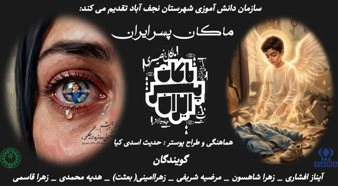 ماکان پسر ایران